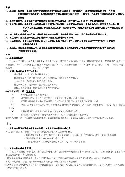 卫生法学复习资料.doc