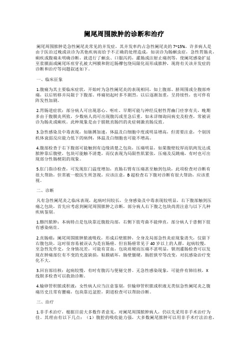 阑尾周围脓肿的诊断和治疗