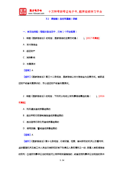 甘肃省公安招警考试《公安专业科目》典型题(含历年真题)详解(第7章 公安行政赔偿和公安刑事赔偿)【圣