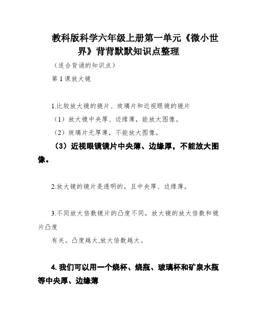 教科版科学六年级上册第一单元《微小世界》背背默默知识点整理