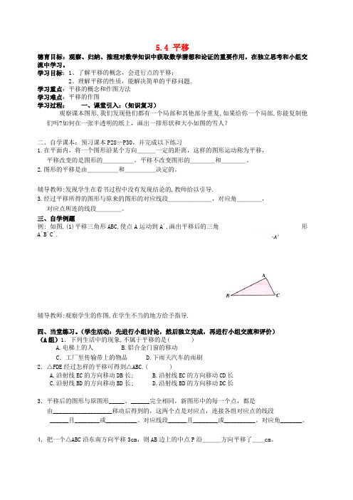 七年级数学人教版下册导学案：5.4平移新