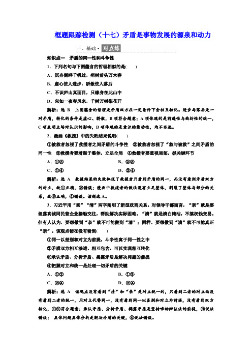 高中政治人教版必修四练习框题跟踪检测(十七)矛盾是事物发展的源泉和动力