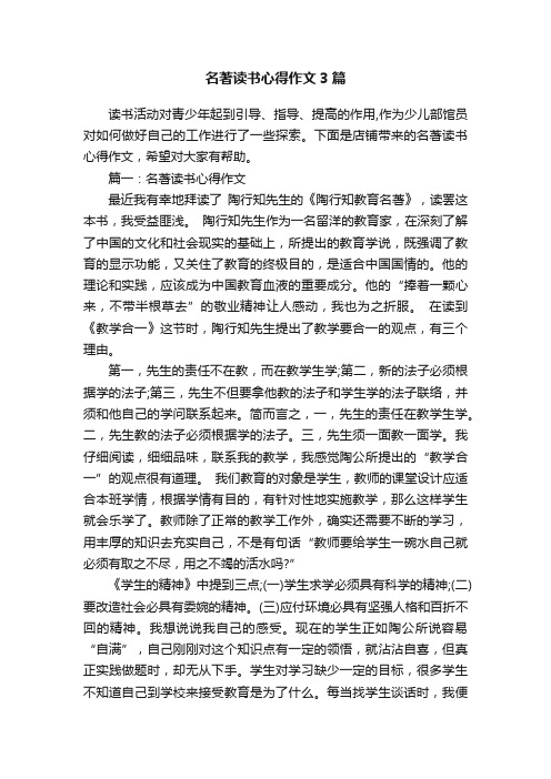 名著读书心得作文3篇