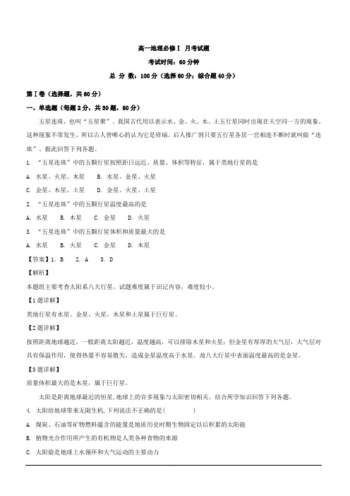 黑龙江省尚志市尚志中学2018-2019学年高一上学期第一次月考考试地理试卷 含解析