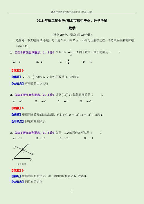 2018年全国中考数学真题浙江金华中考数学(解析版-精品文档)