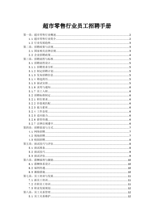 超市零售行业员工招聘手册