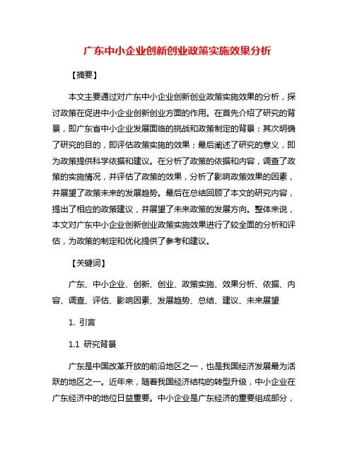 广东中小企业创新创业政策实施效果分析