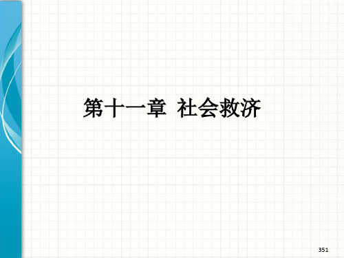 《社会保障》课件——第十一章、社会救济