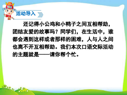 部编一年级语文下册课文口语交际二：请你帮个忙