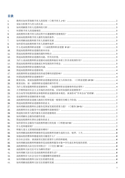 高等学校教师职业道德修养之论述题参考 打印版