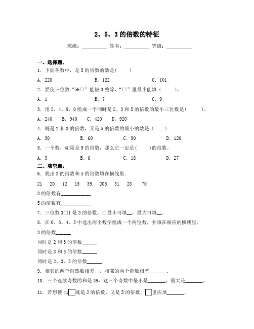 苏教版五年级数学下册试题-3.2 2、5、3的倍数的特征 同步练习(含答案)