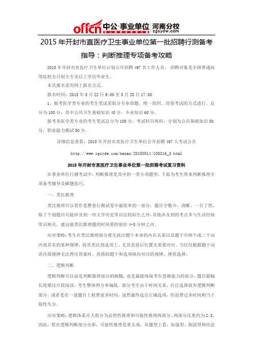 2015年开封市直医疗卫生事业单位第一批招聘行测备考指导：判断推理专项备考攻略