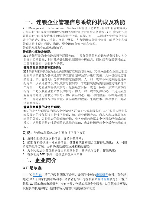 连锁企业管理信息系统的构成及功能