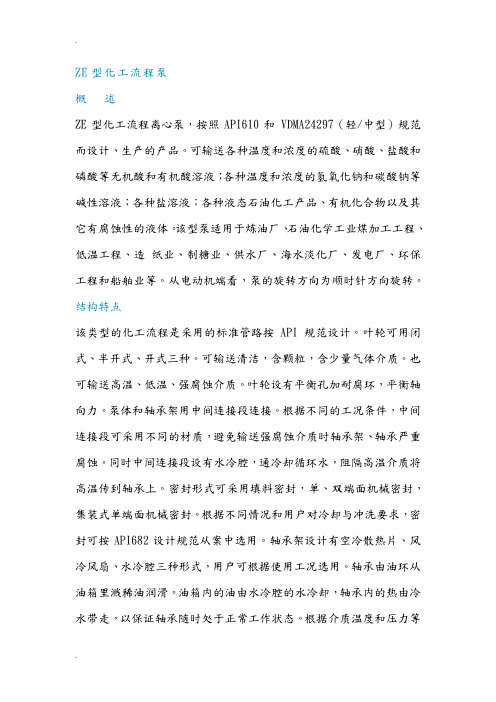 ZE型化工流程泵