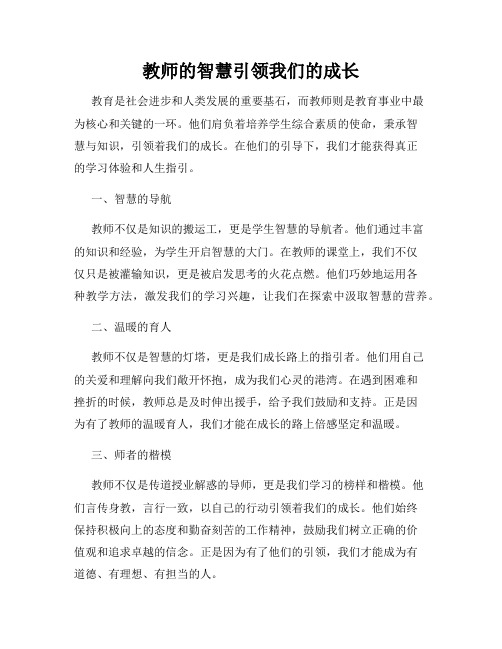 教师的智慧引领我们的成长