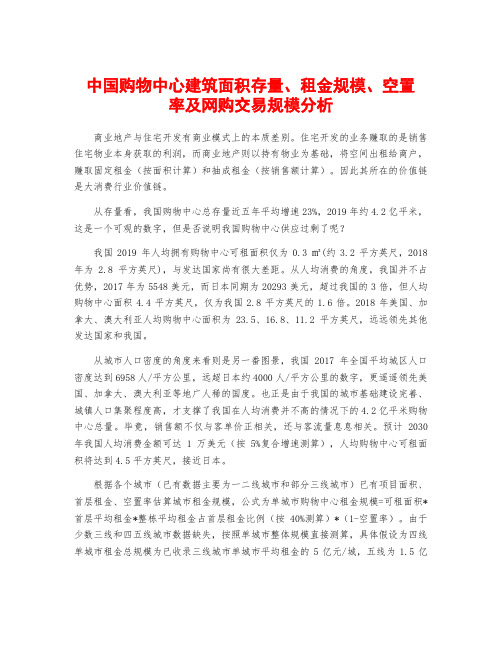 中国购物中心建筑面积存量、租金规模、空置率及网购交易规模分析