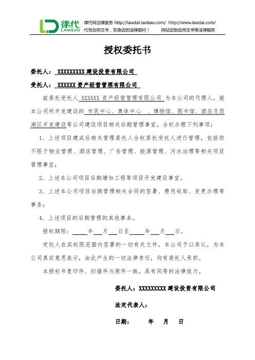 授权委托书(公共场所委托管理)