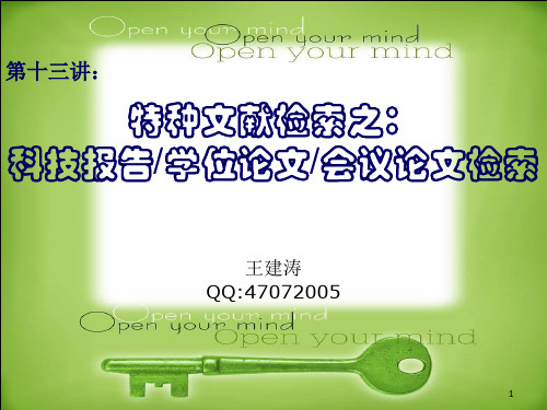 特种文献检索之科技报告学位论文会议论文检索