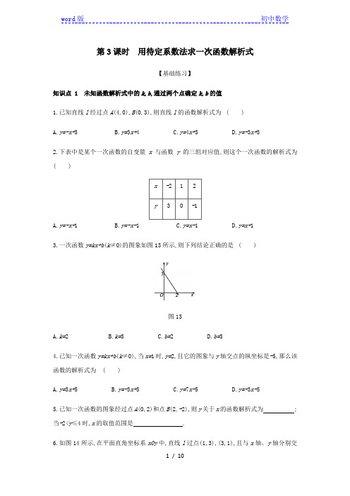 人教版八年级数学下册课时分层训练：19.2.2 第3课时 用待定系数法求一次函数解析式