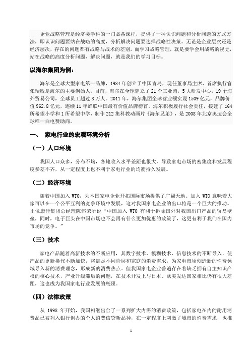 企业战略管理论文——海尔集团分析