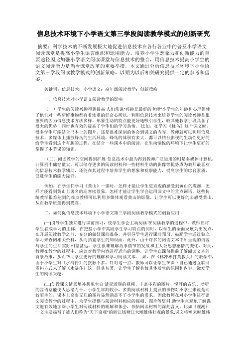 信息技术环境下小学语文第三学段阅读教学模式的创新研究