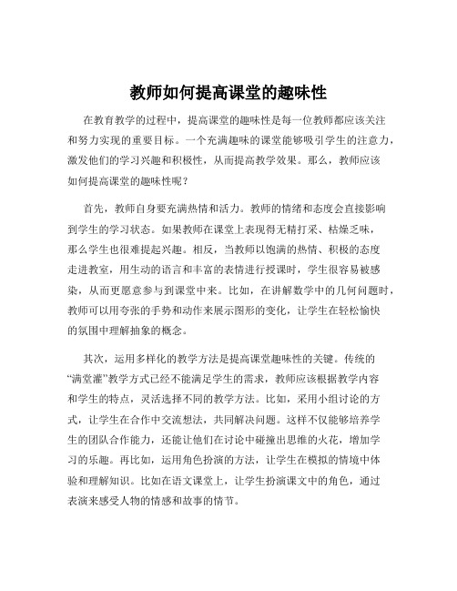 教师如何提高课堂的趣味性