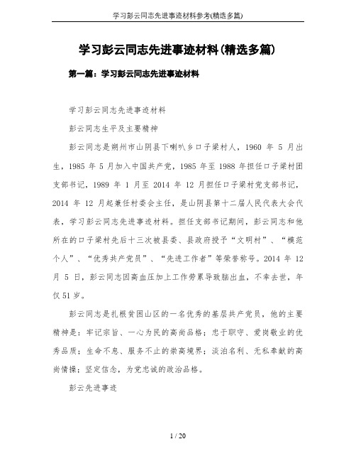 学习彭云同志先进事迹材料参考(精选多篇)