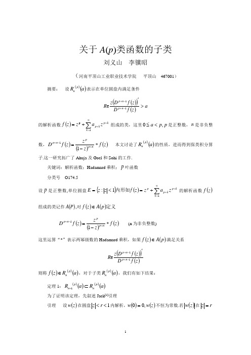 关于A(p)类函数的子类解读