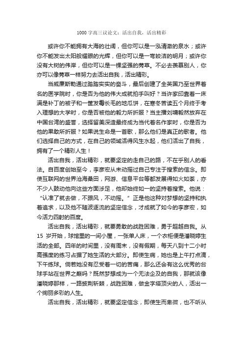 1000字高三议论文：活出自我，活出精彩_高三议论文作文_