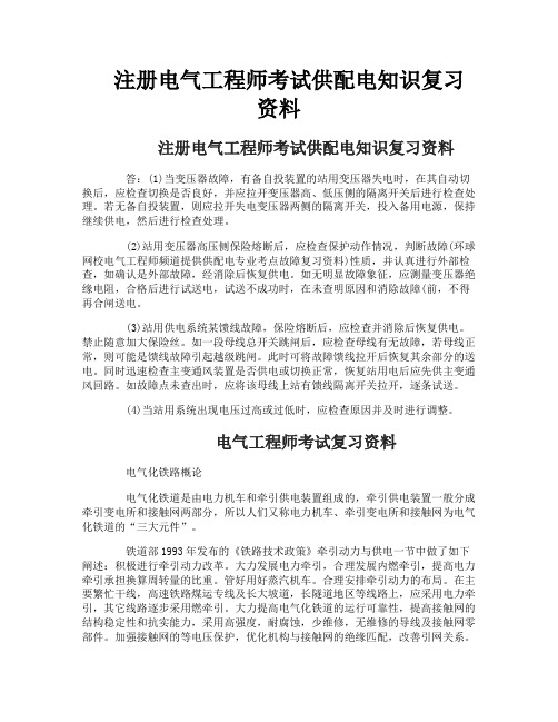 注册电气工程师考试供配电知识复习资料