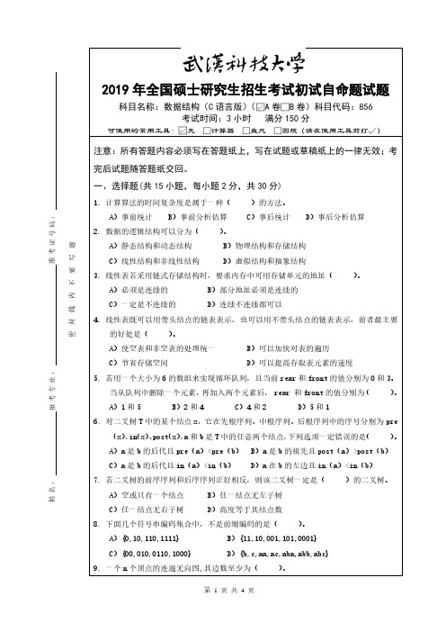 武汉科技大学2019年硕士研究生考试自命题答案-数据结构856