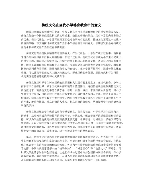 传统文化在当代小学德育教育中的意义