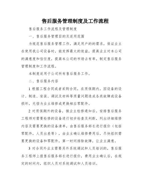 售后服务管理制度及工作流程