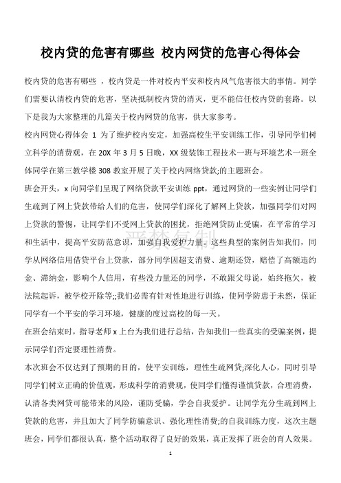 [心得体会]校园贷的危害有哪些 校园网贷的危害心得体会_1