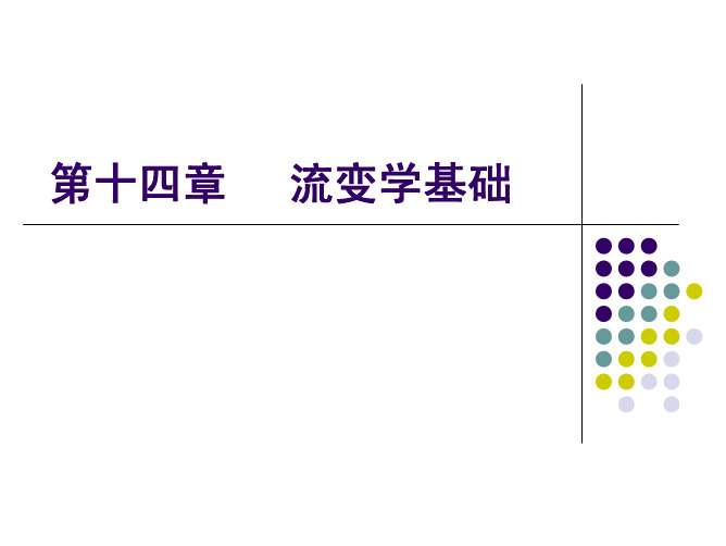 14-药剂学-流变学基础