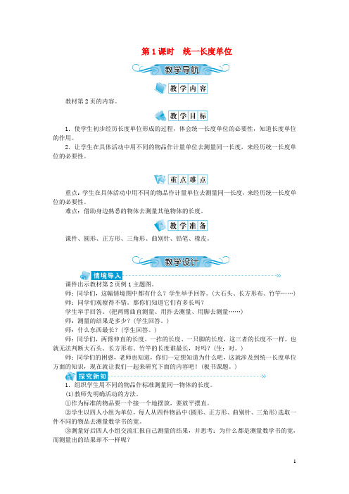 蕲春县第二小学二年级数学上册第一单元长度单位第1课时统一长度单位教案新人教版