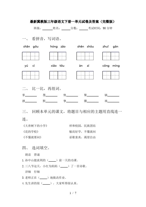 最新冀教版三年级语文下册一单元试卷及答案(完整版)