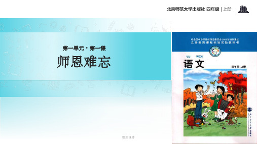 【xx教育网优选】小学语文北师大版四年级上册《师恩难忘》教学