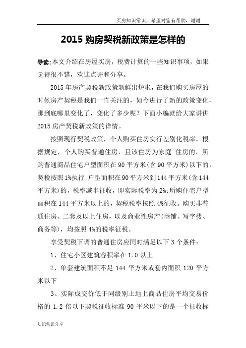 2015购房契税新政策是怎样的