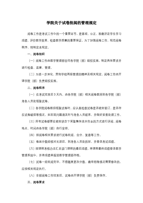 学院关于试卷批阅的管理规定