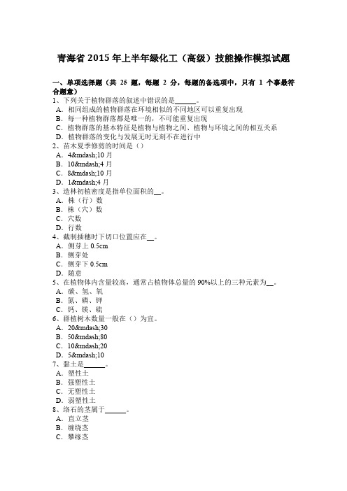 青海省2015年上半年绿化工(高级)技能操作模拟试题