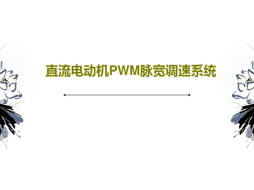 直流电动机PWM脉宽调速系统PPT文档40页