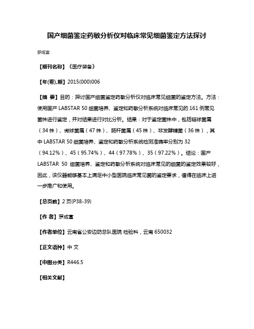 国产细菌鉴定药敏分析仪对临床常见细菌鉴定方法探讨