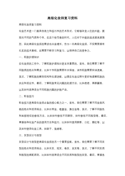 高级化妆师复习资料