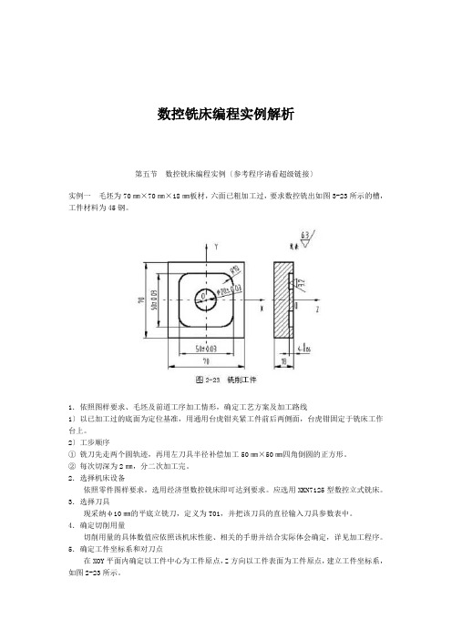 数控铣床编程实例解析