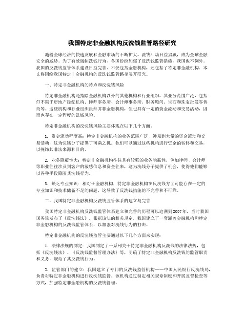 我国特定非金融机构反洗钱监管路径研究