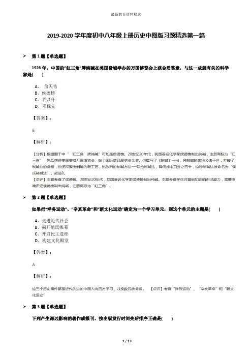 2019-2020学年度初中八年级上册历史中图版习题精选第一篇