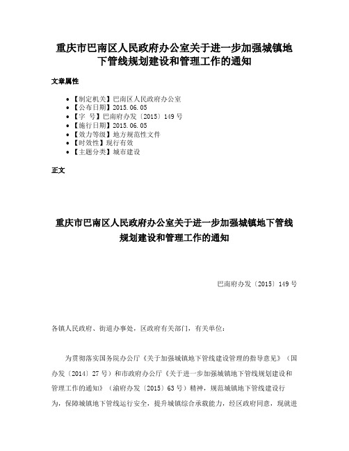 重庆市巴南区人民政府办公室关于进一步加强城镇地下管线规划建设和管理工作的通知