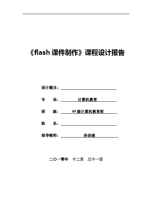 《flash课件制作课程设计报告模板》