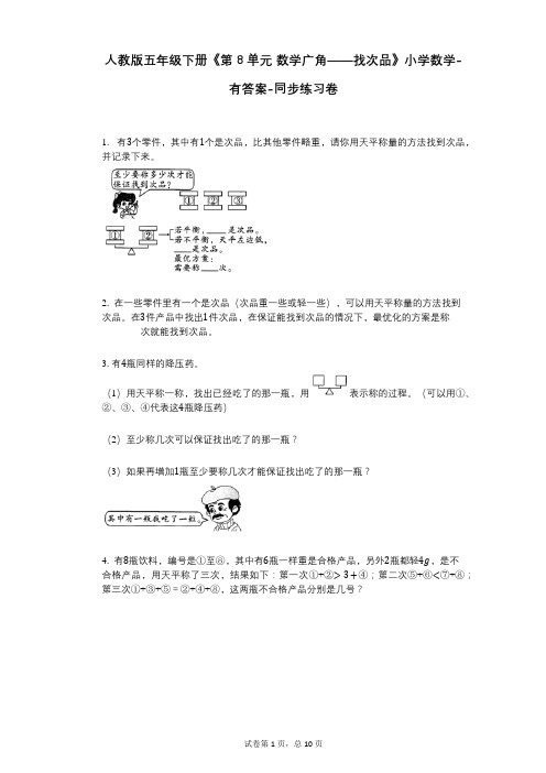 人教版五年级下册《第8单元_数学广角——找次品》小学数学-有答案-同步练习卷